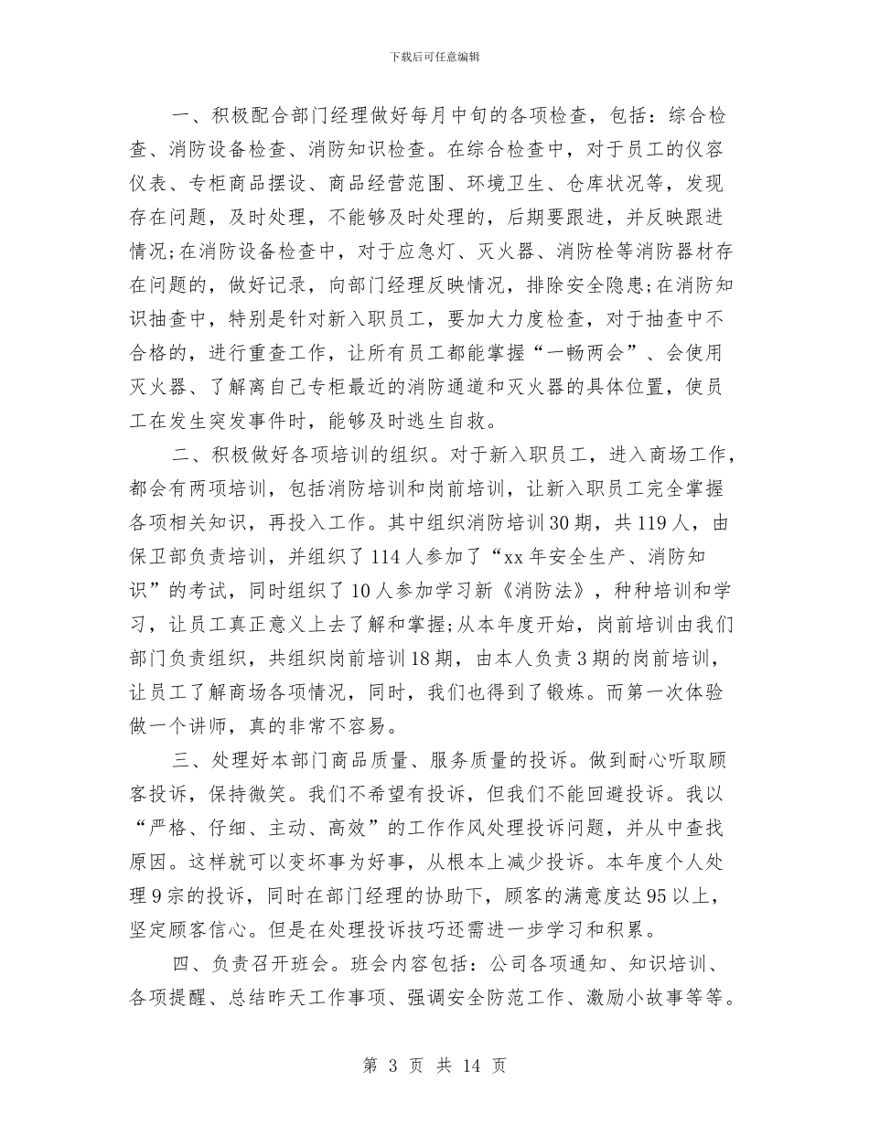 商场年度工作总结3篇与商场年终总结大会领导致辞汇编_第3页