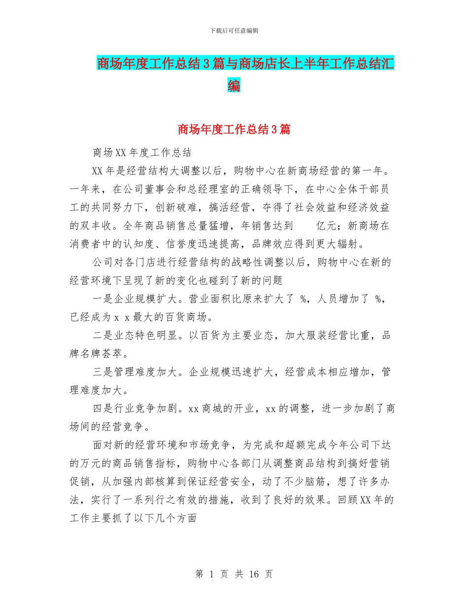 商场年度工作总结3篇与商场店长上半年工作总结汇编_第1页