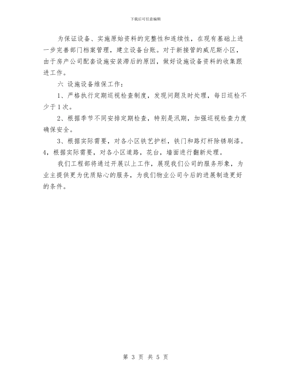 商场工程部工作计划与商场工程部工作计划结尾汇编_第3页