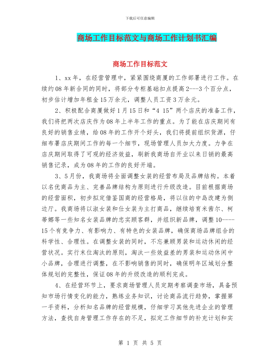 商场工作目标范文与商场工作计划书汇编_第1页