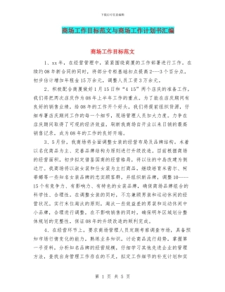 商场工作目标范文与商场工作计划书汇编