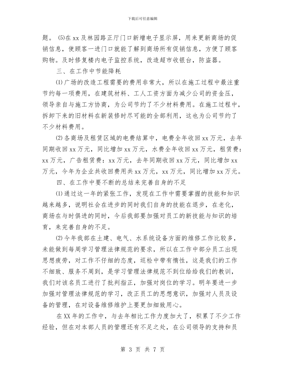 商场工程部年度工作总结与商场市场部2024销售工作总结汇编_第3页
