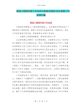 商场工程部年度工作总结与商场市场部2024销售工作总结汇编