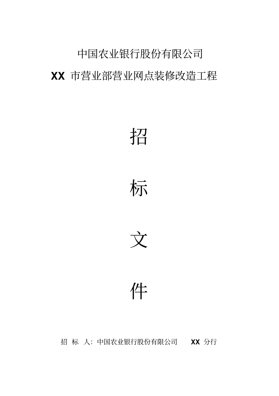 农行营业网点装修改造工程招标文件_第1页