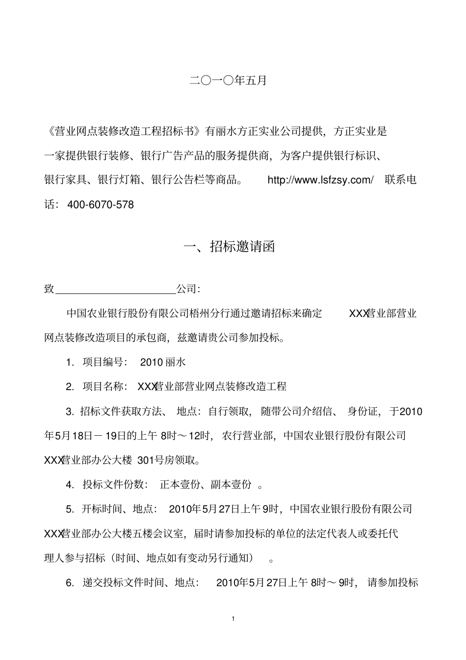 农行营业网点装修改造工程招标文件_第2页
