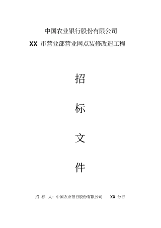 农行营业网点装修改造工程招标文件