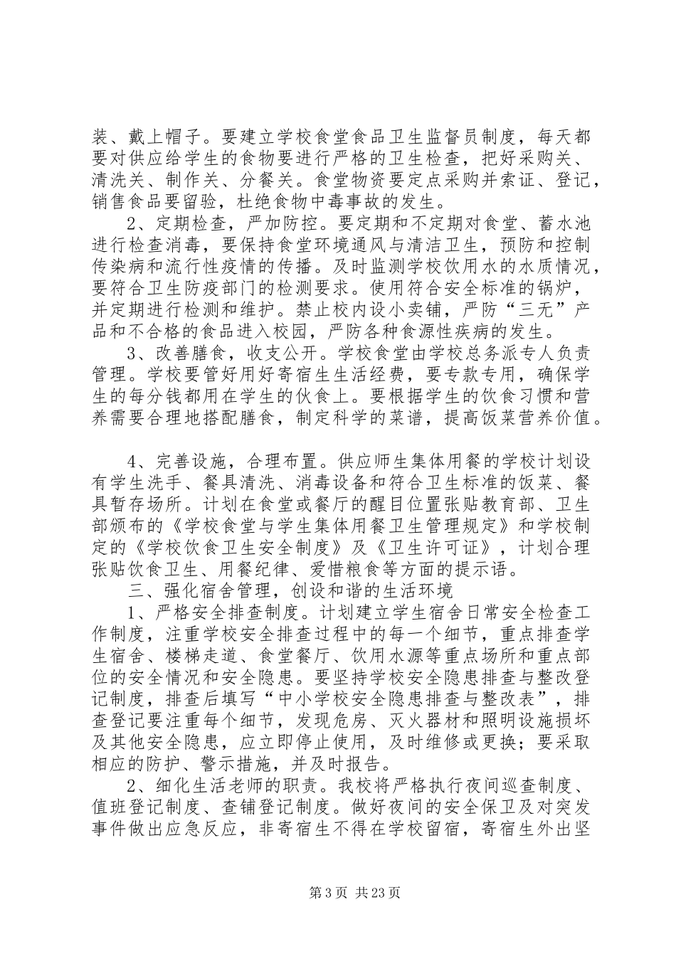 泉州中远小学寄宿生管理工作计划_第3页