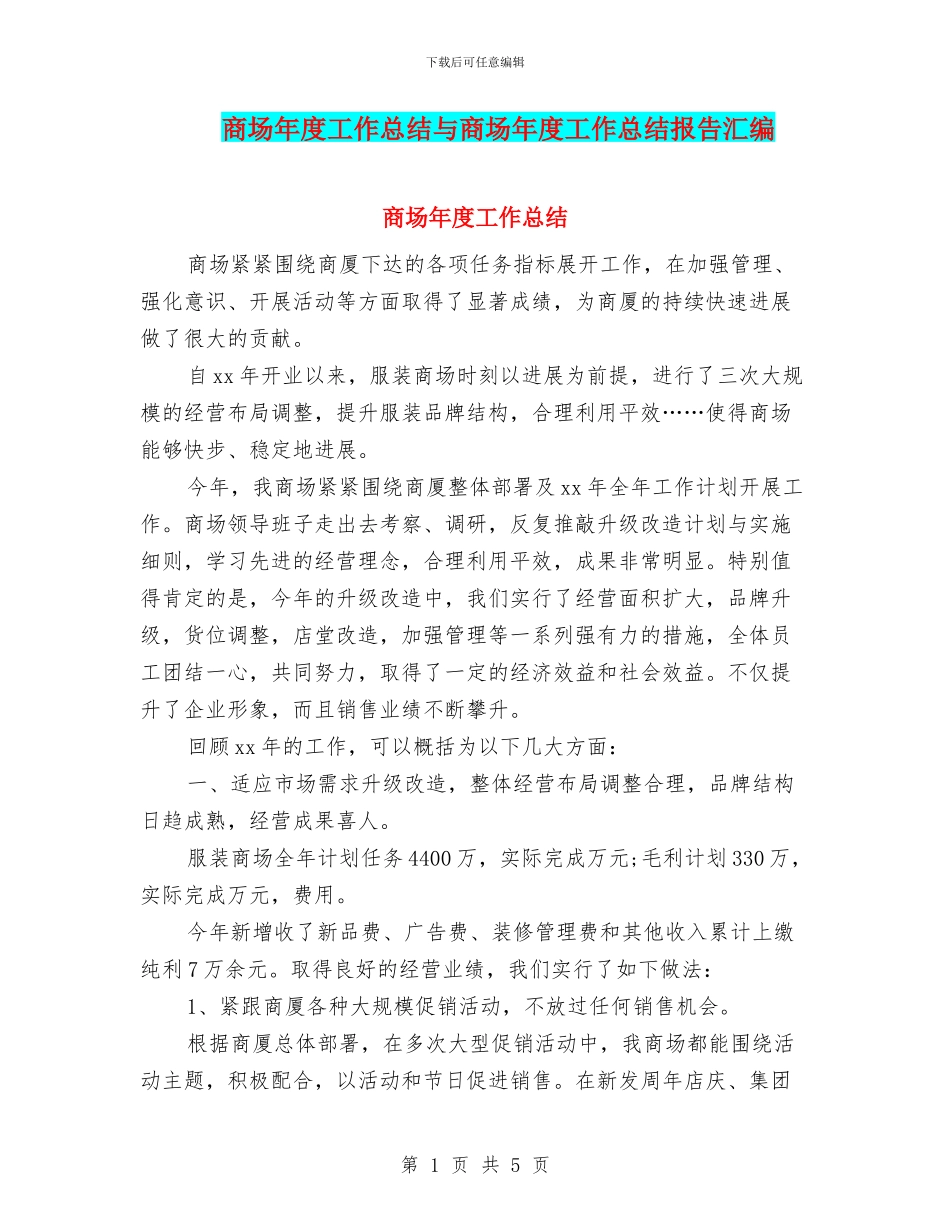 商场年度工作总结与商场年度工作总结报告汇编_第1页