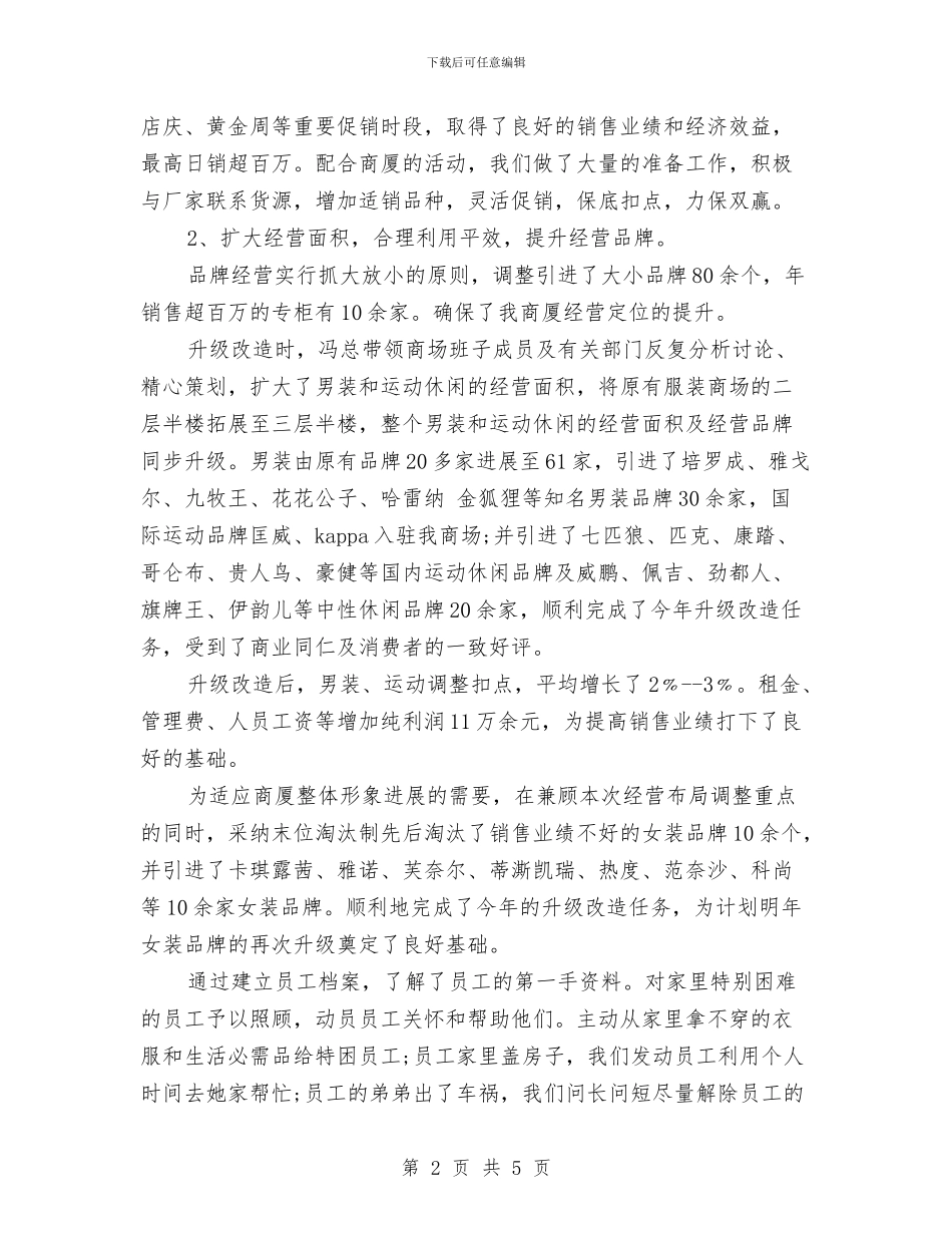 商场年度工作总结与商场年度工作总结报告汇编_第2页