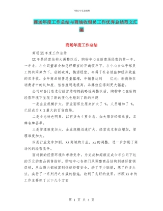 商场年度工作总结与商场收银员工作优秀总结范文汇编