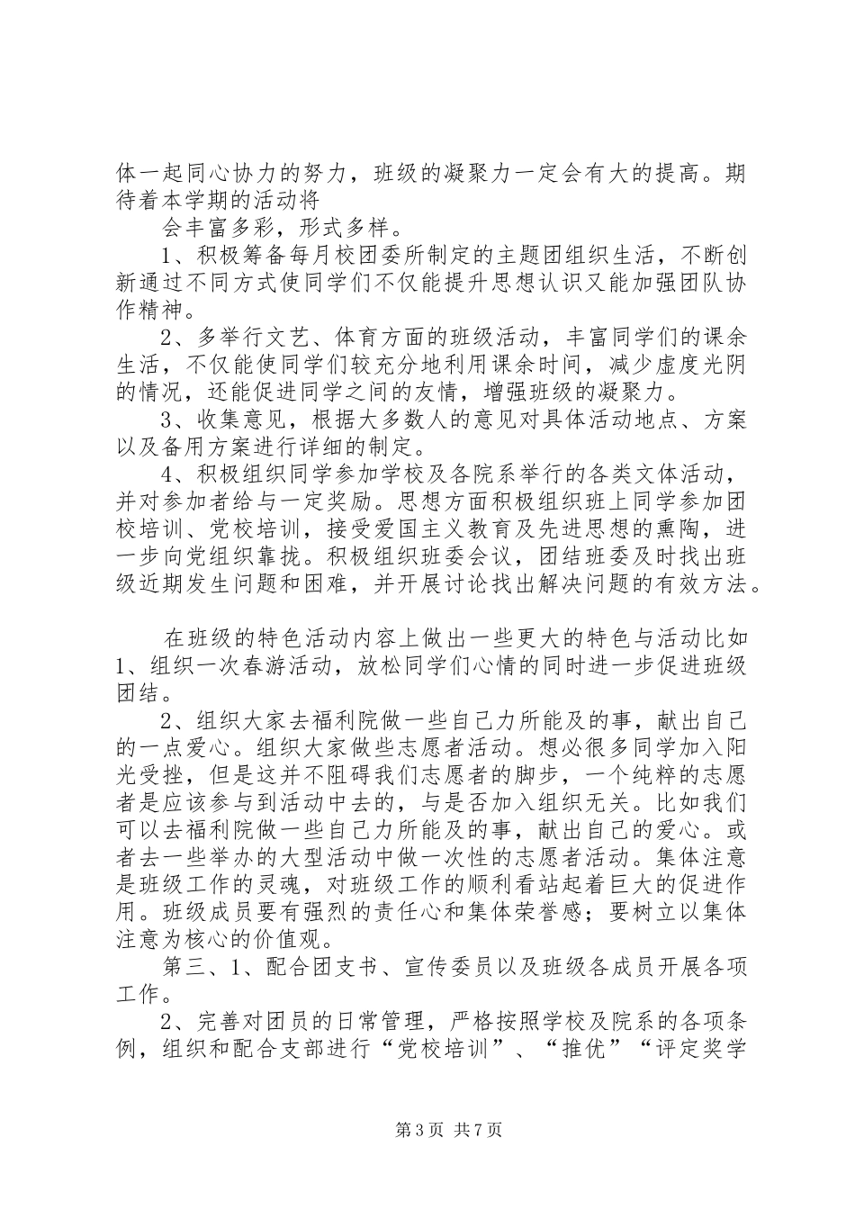 篇一：大学组织委员工作计划_第3页