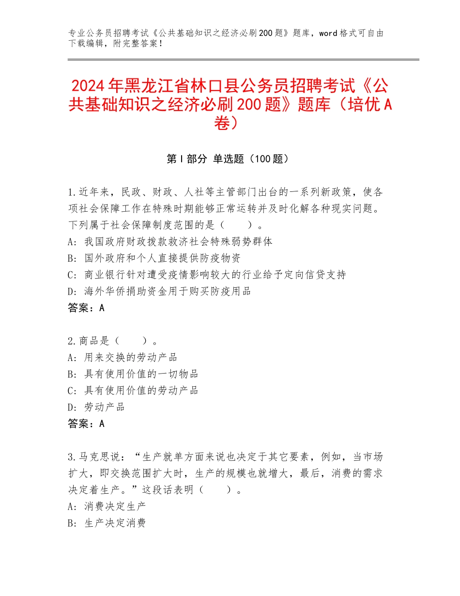 2024年黑龙江省林口县公务员招聘考试《公共基础知识之经济必刷200题》题库（培优A卷）_第1页