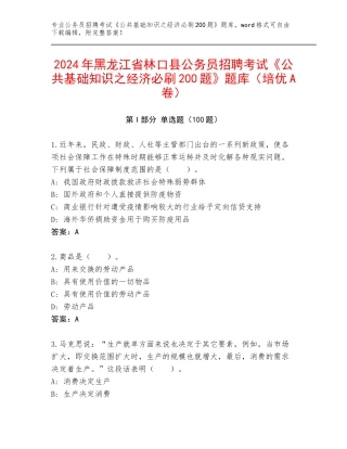 2024年黑龙江省林口县公务员招聘考试《公共基础知识之经济必刷200题》题库（培优A卷）