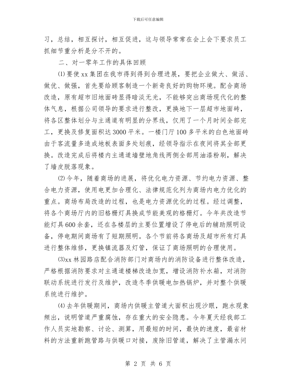 商场工程部2024年年度工作总结与商场工程部年终工作总结汇编_第2页
