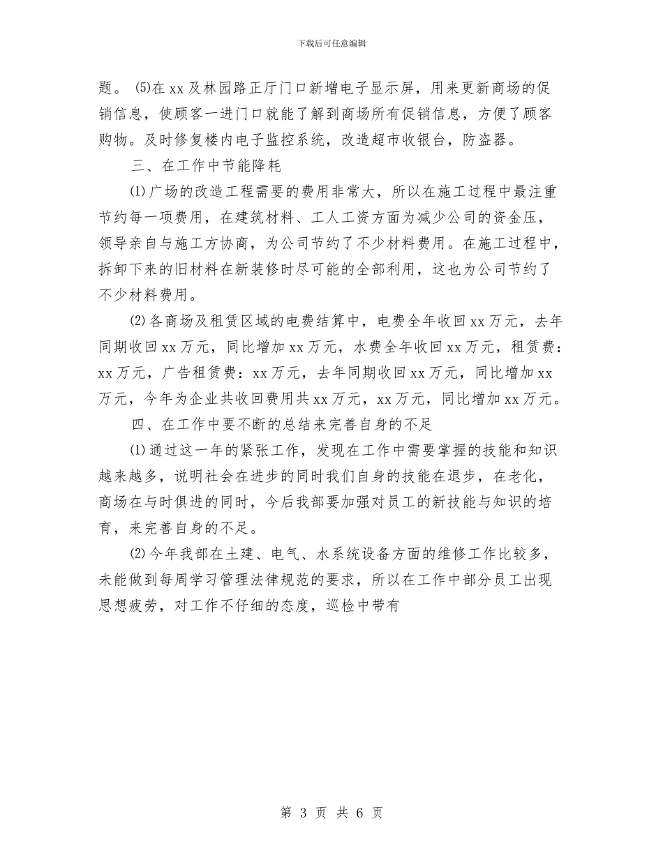 商场工程部2024年年度工作总结与商场工程部年终工作总结汇编_第3页