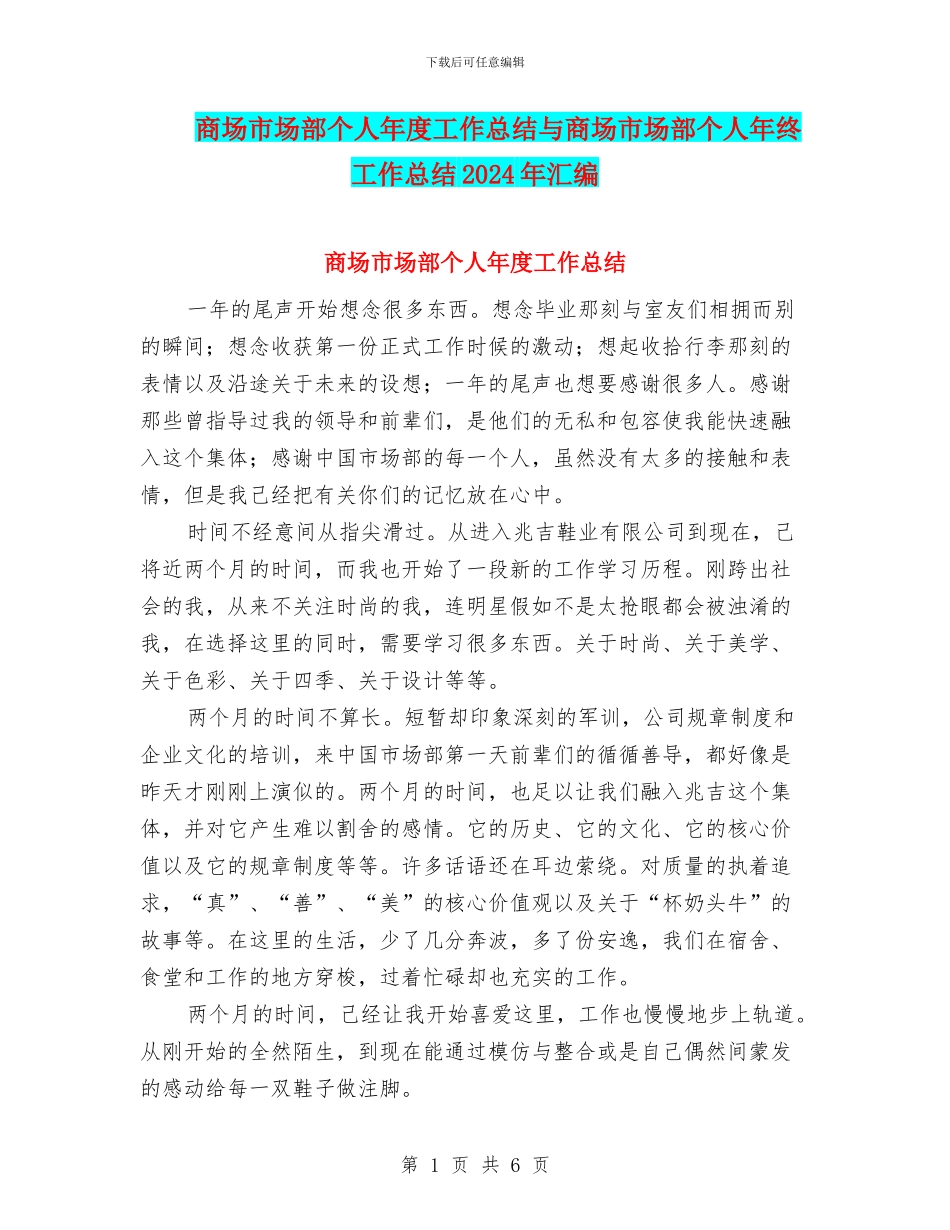 商场市场部个人年度工作总结与商场市场部个人年终工作总结2024年汇编_第1页