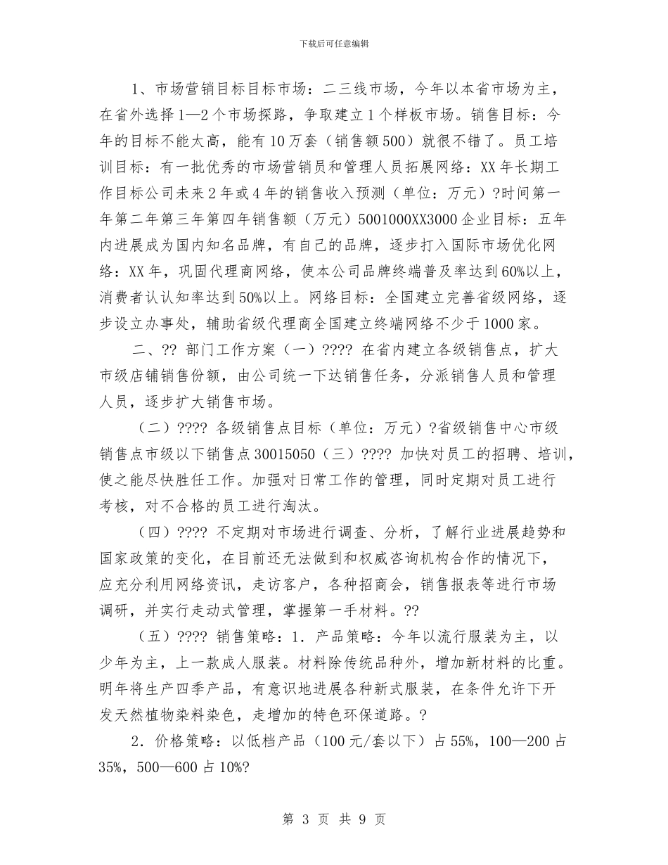 商场市场部工作计划与商场年度工作计划汇编_第3页