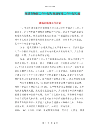 商场市场部工作计划与商场年度工作计划汇编