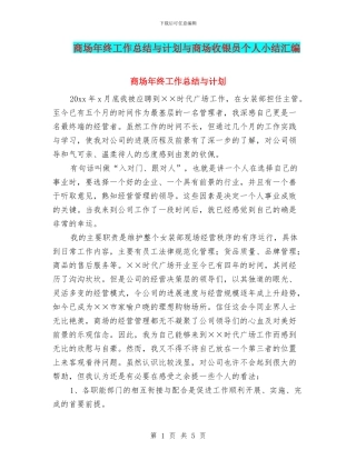 商场年终工作总结与计划与商场收银员个人小结汇编