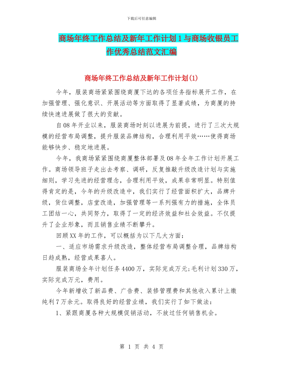 商场年终工作总结及新年工作计划1与商场收银员工作优秀总结范文汇编_第1页