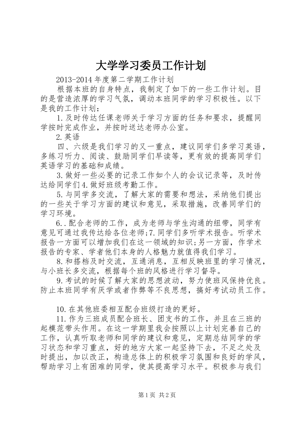 大学学习委员工作计划_1_第1页