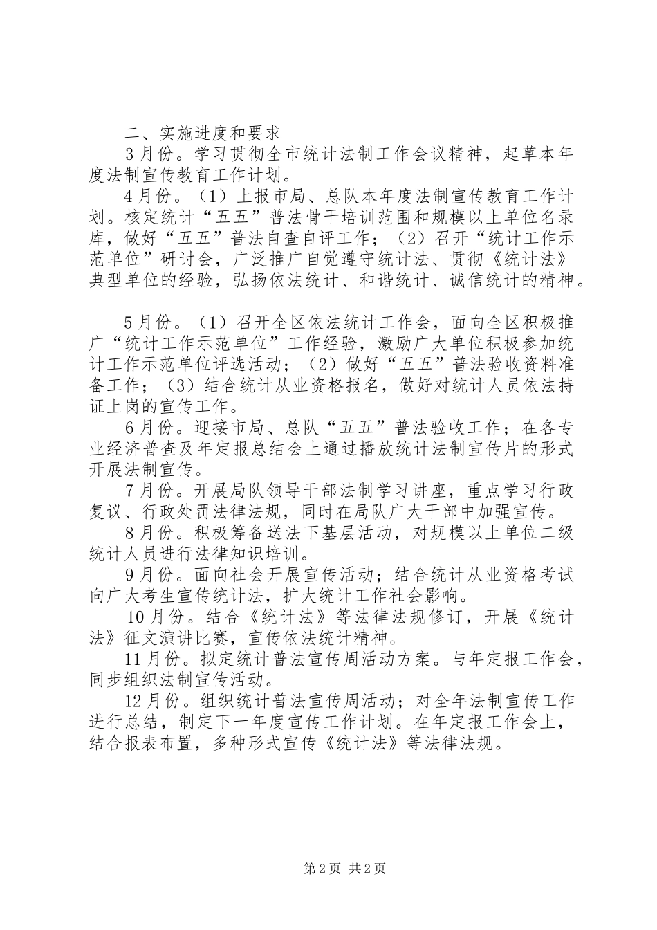 统计教育工作计划范文_第2页
