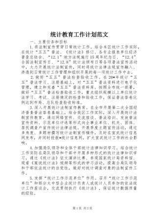 统计教育工作计划范文