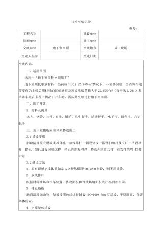 地下室回顶技术交底