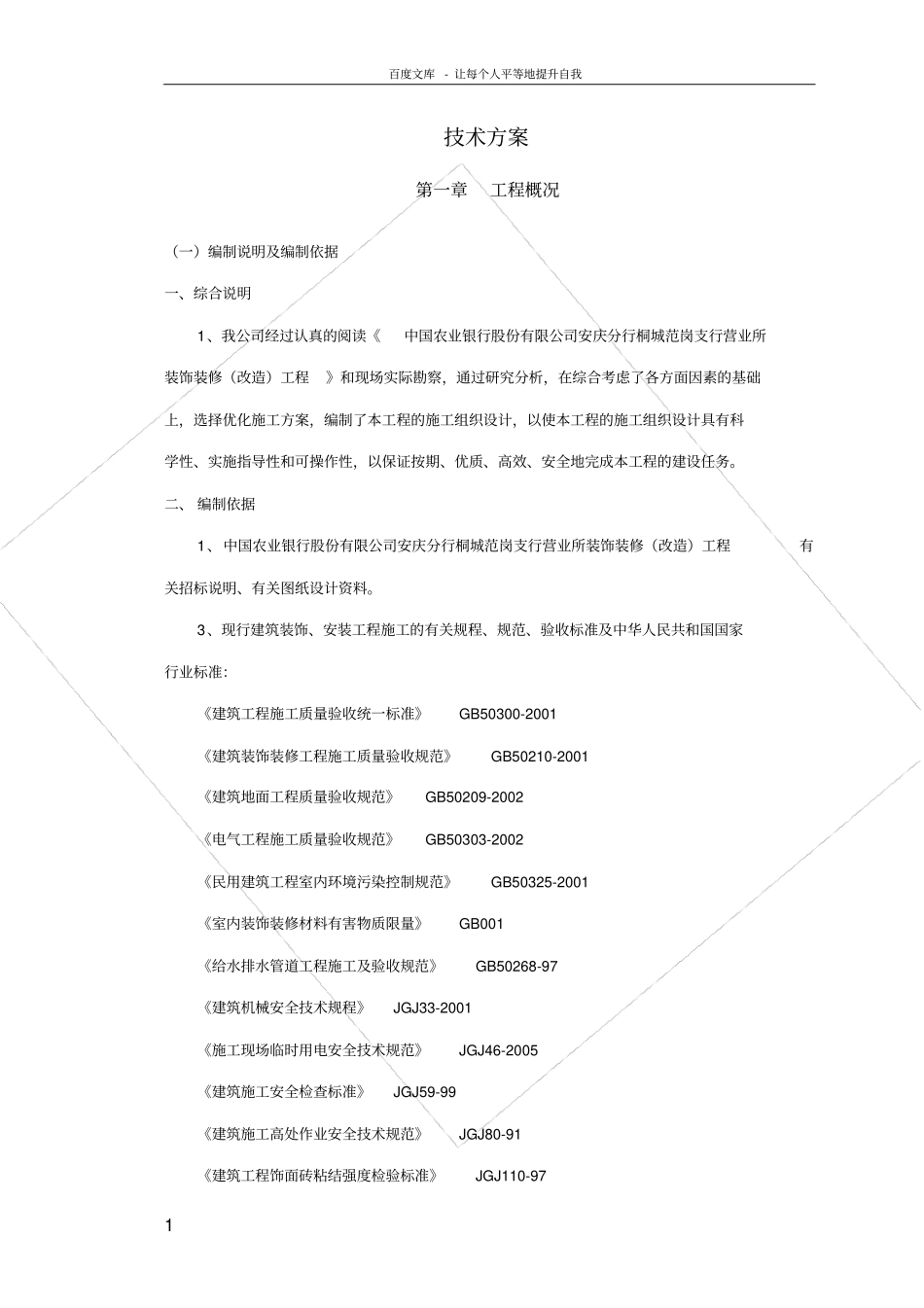 农行装饰装修施工组织设计_第1页