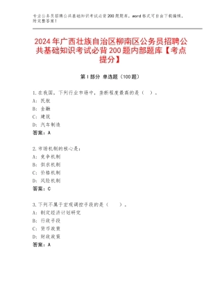 2024年广西壮族自治区柳南区公务员招聘公共基础知识考试必背200题内部题库【考点提分】