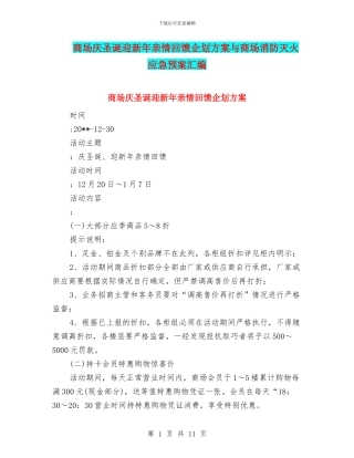 商场庆圣诞迎新年亲情回馈企划方案与商场消防灭火应急预案汇编