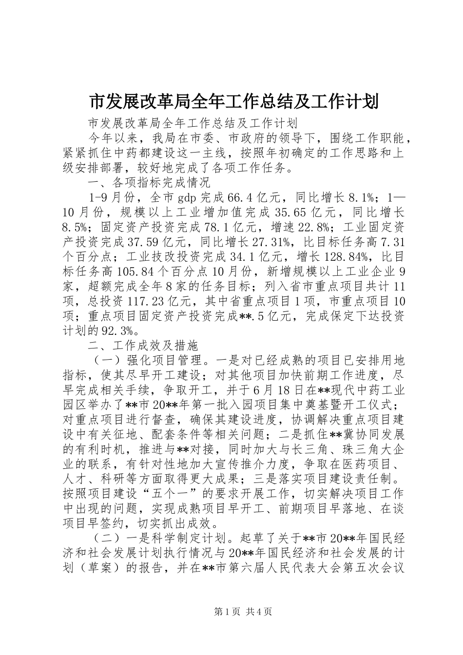 市发展改革局全年工作总结及工作计划_第1页