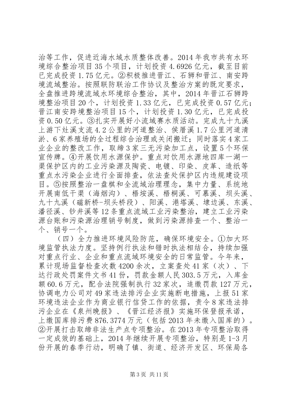 市环境保护局XX年上半年工作总结及下半年工作计划_第3页