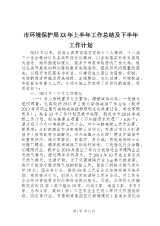 市环境保护局XX年上半年工作总结及下半年工作计划