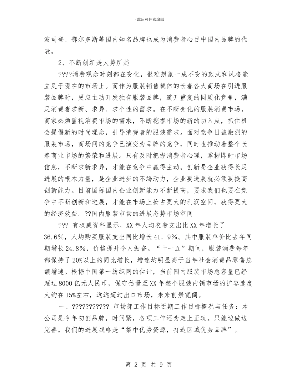 商场市场部工作计划与商场年度工作规划范文汇编_第2页