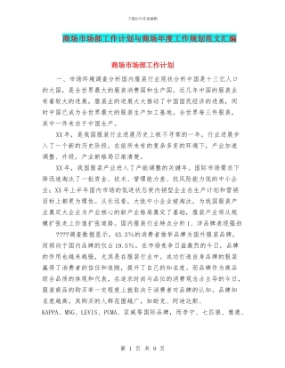 商场市场部工作计划与商场年度工作规划范文汇编