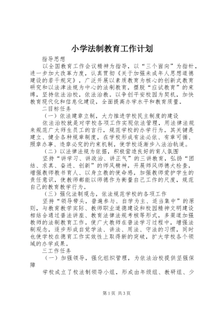 小学法制教育工作计划_1