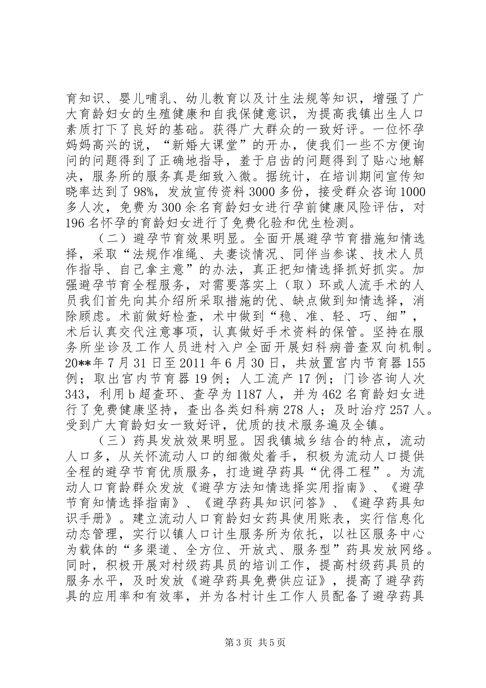 镇创建计划生育优质服务标兵所申报材料_第3页