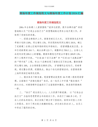 商场年度工作规划范文与商场年度工作计划2024汇编