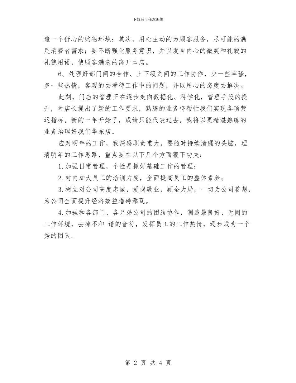 商场店长上半年工作总结与商场收银员工作优秀总结范文汇编_第2页