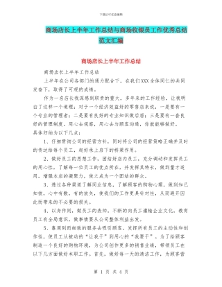 商场店长上半年工作总结与商场收银员工作优秀总结范文汇编