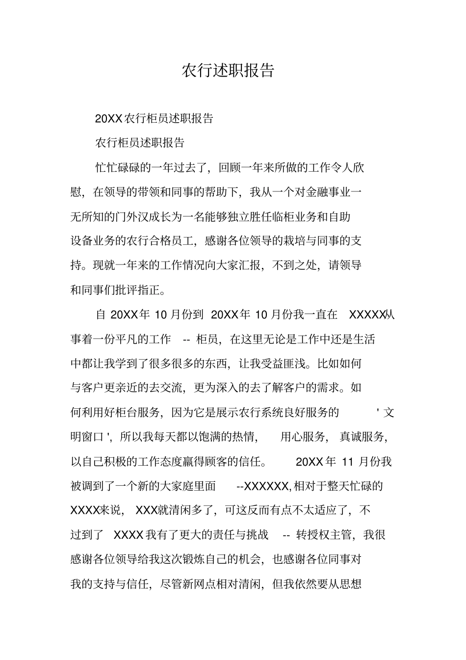 农行述职报告_第1页