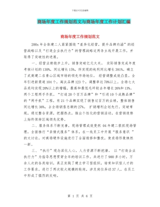 商场年度工作规划范文与商场年度工作计划汇编