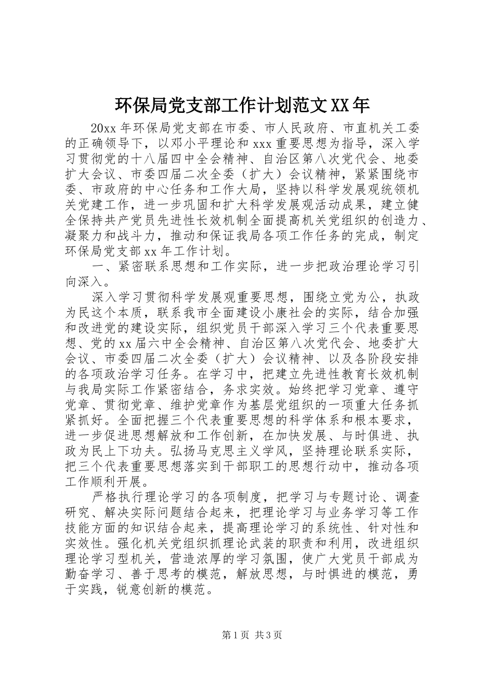 环保局党支部工作计划范文XX年_第1页