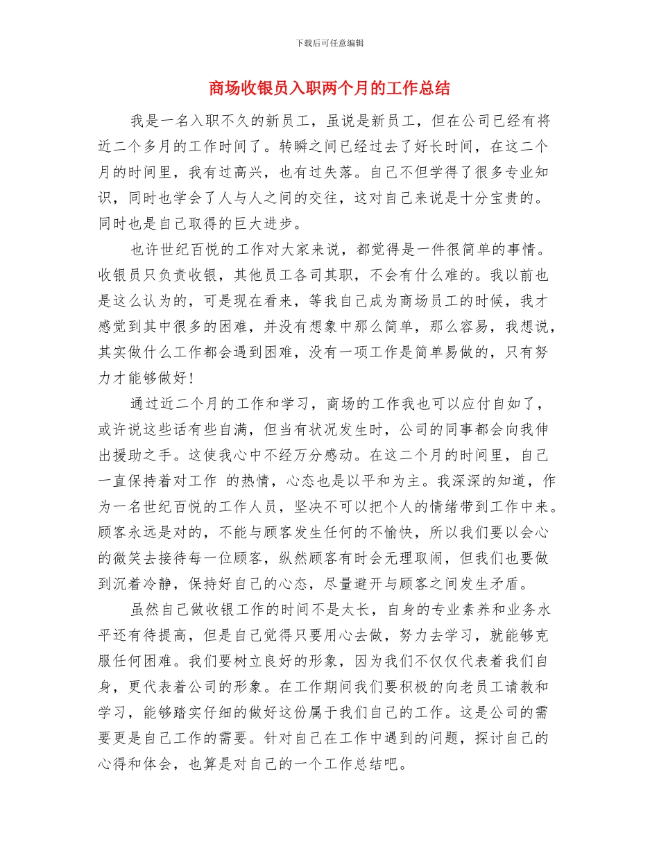 商场开业庆典上的发言与商场收银员入职两个月的工作总结汇编_第2页
