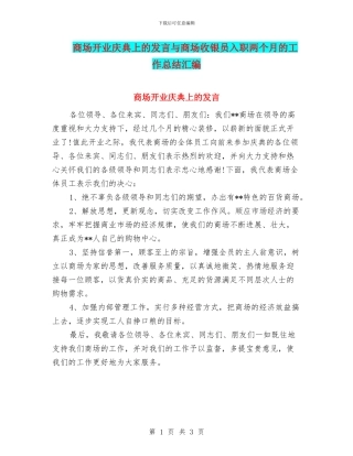 商场开业庆典上的发言与商场收银员入职两个月的工作总结汇编