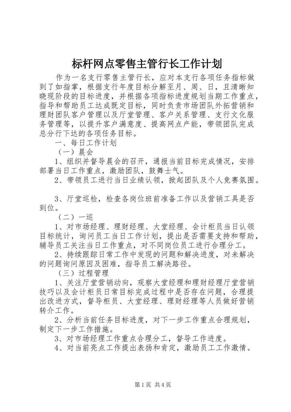 标杆网点零售主管行长工作计划_第1页