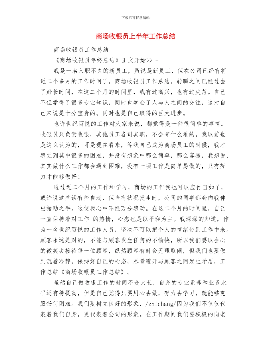商场开业庆典上的发言与商场收银员上半年工作总结汇编_第2页