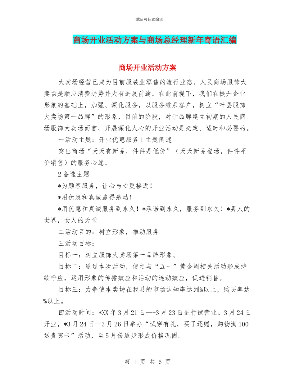商场开业活动方案与商场总经理新年寄语汇编_第1页
