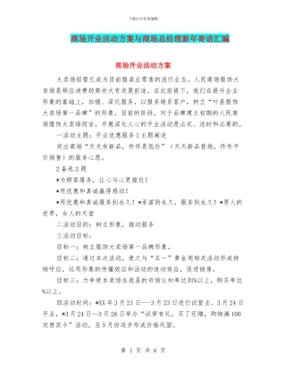 商场开业活动方案与商场总经理新年寄语汇编